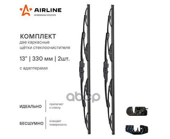 Купить ЩЕТКИ СТЕКЛООЧ КОМПЛ. (2ШТ.) 330/330ММ (13"/13") КАРКАС 2 АДАПТЕРА AIRLINE AWB-K-330K