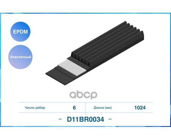 Купить ЭЛАСТИЧНЫЙ ПОЛИКЛИНОВЫЙ РЕМЕНЬ (EPDM) D11BR0034