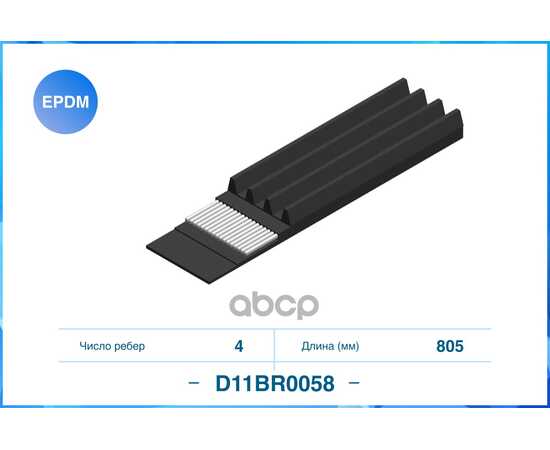 Купить ПОЛИКЛИНОВЫЙ РЕМЕНЬ (EPDM) D11BR0058