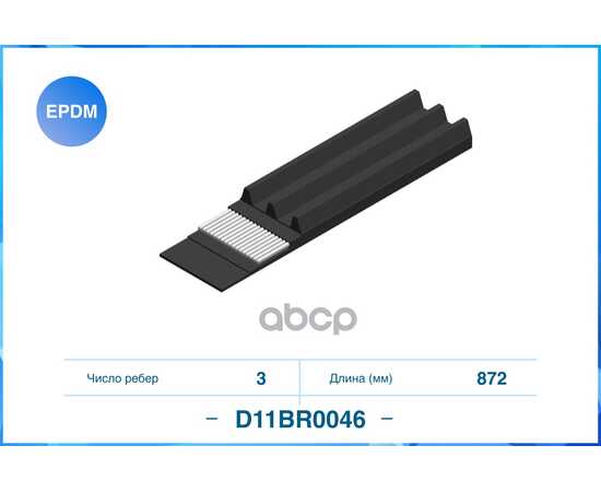 Купить ПОЛИКЛИНОВЫЙ РЕМЕНЬ (EPDM) D11BR0046