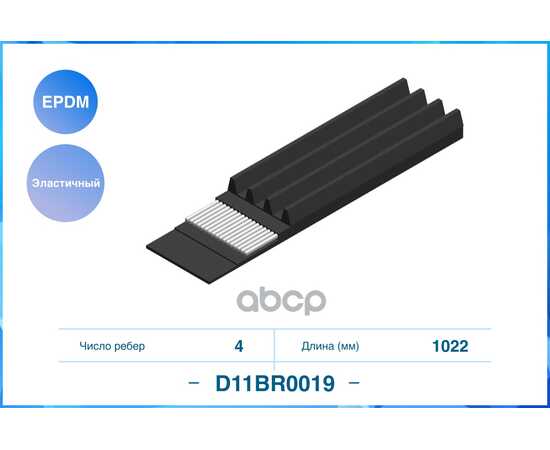 Купить ЭЛАСТИЧНЫЙ ПОЛИКЛИНОВЫЙ РЕМЕНЬ (EPDM) D11BR0019