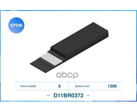 Купить ПОЛИКЛИНОВЫЙ РЕМЕНЬ (EPDM) D11BR0372