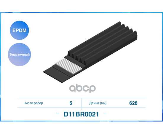 Купить ЭЛАСТИЧНЫЙ ПОЛИКЛИНОВЫЙ РЕМЕНЬ (EPDM) D11BR0021