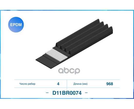 Купить ПОЛИКЛИНОВЫЙ РЕМЕНЬ (EPDM) D11BR0074