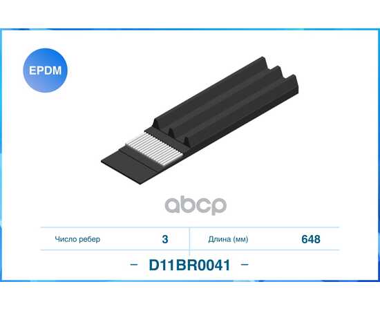 Купить ПОЛИКЛИНОВЫЙ РЕМЕНЬ (EPDM) D11BR0041