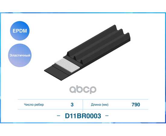 Купить ЭЛАСТИЧНЫЙ ПОЛИКЛИНОВЫЙ РЕМЕНЬ (EPDM) D11BR0003