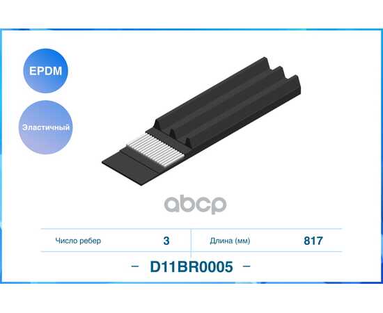 Купить 3PK817EE, ЭЛАСТИЧНЫЙ ПОЛИКЛИНОВЫЙ РЕМЕНЬ (EPDM) D11BR0005