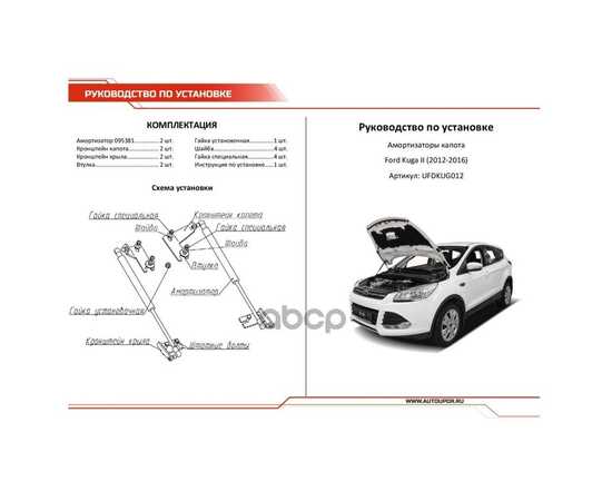 Купить ГАЗОВЫЕ УПОРЫ КАПОТА АВТОУПОР ДЛЯ FORD KUGA II 2013-2017, 2 ШТ., UFDKUG012