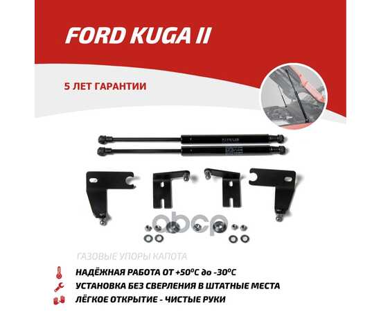 Купить ГАЗОВЫЕ УПОРЫ КАПОТА АВТОУПОР ДЛЯ FORD KUGA II 2013-2017, 2 ШТ., UFDKUG012