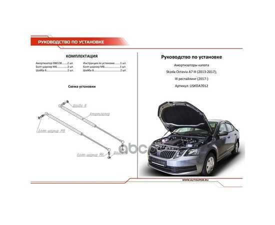 Купить ГАЗОВЫЕ УПОРЫ КАПОТА АВТОУПОР ДЛЯ SKODA OCTAVIA A7 2013-2019, 2 ШТ., USKOA7012