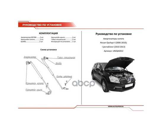 Купить ГАЗОВЫЕ УПОРЫ КАПОТА АВТОУПОР ДЛЯ NISSAN QASHQAI I 2006-2014, 2 ШТ., UNIQAS012