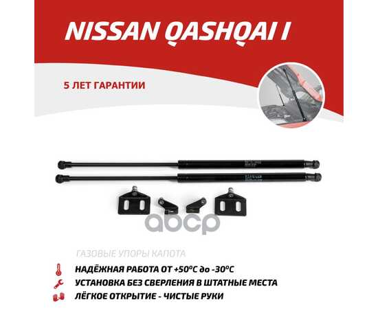 Купить ГАЗОВЫЕ УПОРЫ КАПОТА АВТОУПОР ДЛЯ NISSAN QASHQAI I 2006-2014, 2 ШТ., UNIQAS012