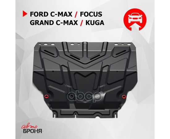 Купить ЗАЩИТА КАРТЕРА ДВИГАТЕЛЯ И КПП FORD CMA X, FOCUS, GRAND CMA X, KUGA КРЕПЕЖ В КОМПЛЕКТЕ СТАЛЬ 1.5 ММ ЧЕРНЫЙ АВТОБРОНЯ АВТОБРОНЯ 111.01850.1