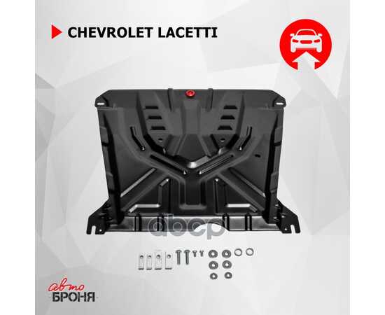 Купить ЗАЩИТА КАРТЕРА ДВИГАТЕЛЯ И КПП CHEVROLET LACETTI КРЕПЕЖ В КОМПЛЕКТЕ СТАЛЬ 1.5 ММ ЧЕРНЫЙ АВТОБРОНЯ АВТОБРОНЯ 111.01004.3