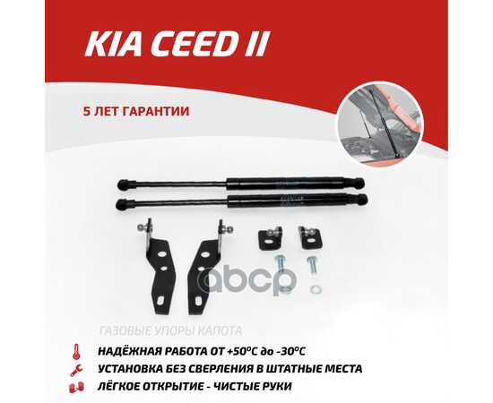 Купить ГАЗОВЫЕ УПОРЫ КАПОТА АВТОУПОР ДЛЯ KIA CEED II 2012-2018, 2 ШТ., UKICEE012