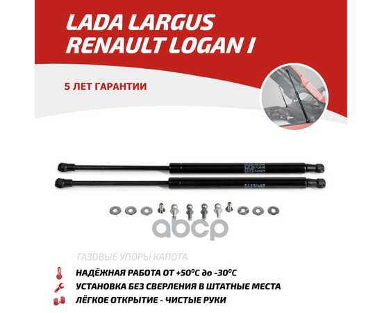 Купить ГАЗОВЫЕ УПОРЫ КАПОТА АВТОУПОР ДЛЯ LADA LARGUS 2012-Н.В./LARGUS CROSS 2014-Н.В./RENAULT LOGAN I 2004-2015, 2 ШТ., ULALAR012