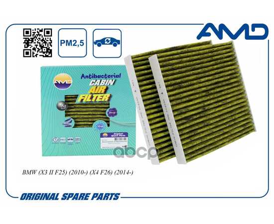 Купить ФИЛЬТР САЛОННЫЙ 64 31 9 312 316/AMD.FC833A (АНТИБАКТЕРИАЛЬНЫЙ, УГОЛЬНЫЙ(2ШТ) AMD