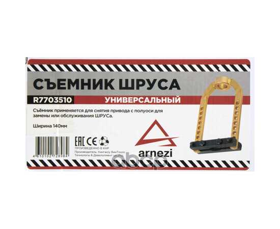 Купить СЪЕМНИК НАРУЖНОГО ШРУСА УНИВЕРСАЛЬНЫЙ ARNEZI R7703510