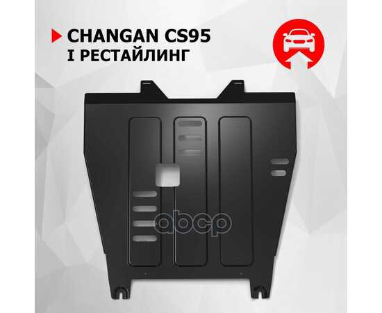 Купить ЗАЩИТА КАРТЕРА+КПП+ КОМПЛЕКТ КРЕПЕЖА АВТОБРОНЯ, СТАЛЬ, CHANGAN CS-95 2022-, 2,0, АКПП, AWD АВТОБРОНЯ 111.08914.1