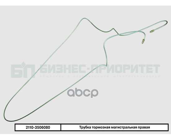 Купить ТРУБКА ТОРМОЗНАЯ ВАЗ 2110 МАГИСТРАЛЬНАЯ ПРАВАЯ БИЗНЕС-ПРИОРИТЕТ 2110-3506080