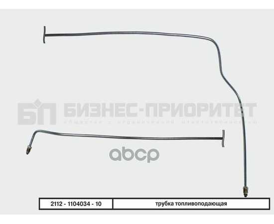 Купить ТРУБКА ТОПЛИВНАЯ МАГИСТРАЛЬНАЯ ВАЗ 211012 1,5Л, ПОДАЧА БИЗНЕС-ПРИОРИТЕТ 2112-1104034
