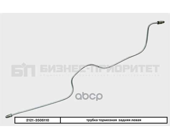 Купить ТРУБКА ТОРМОЗНАЯ ВАЗ 2121 ЗАДНЯЯ ЛЕВАЯ БИЗНЕС-ПРИОРИТЕТ 2121-3506110