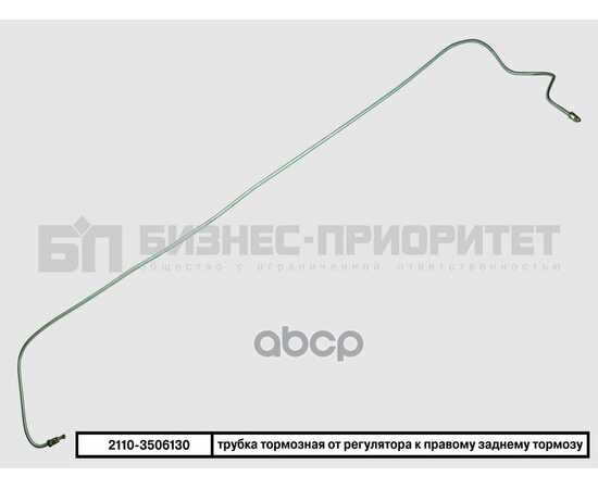 Купить ТРУБКА ТОРМОЗНАЯ ВАЗ 2110 ОТ РЕГУЛЯТОРА К ПРАВОМУ ЗАДНЕМУ ТОРМОЗУ БИЗНЕС-ПРИОРИТЕТ 2110-3506130