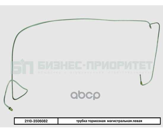 Купить ТРУБКА ТОРМОЗНАЯ ВАЗ 2110 МАГИСТРАЛЬНАЯ ЛЕВАЯ БИЗНЕС-ПРИОРИТЕТ 2110-3506082