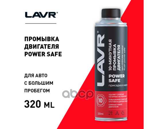 Купить ПРОМЫВКА ДВИГАТЕЛЯ 10-МИНУТНАЯ POWER SAFE, 320 МЛ LN1008