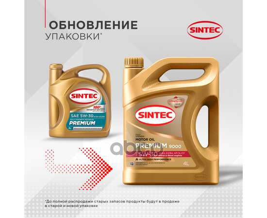 Купить МАСЛО МОТОРНОЕ SINTEC PREMIUM 5W-30 СИНТЕТИЧЕСКОЕ 4 Л 600103