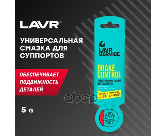 Купить УНИВЕРСАЛЬНАЯ СМАЗКА ДЛЯ СУППОРТОВ BRAKE СONTROL, 5 Г LN3528