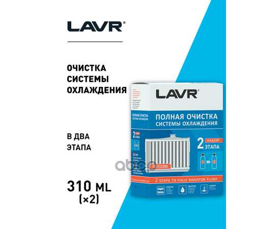 Купить НАБОР ПОЛНАЯ ОЧИСТКА СИСТЕМЫ ОХЛАЖДЕНИЯ В 2 ЭТАПА 2 STEPS TO FULLY RADIATOR FLUSH 310 МЛ. / 310 МЛ. LAVR LN1106