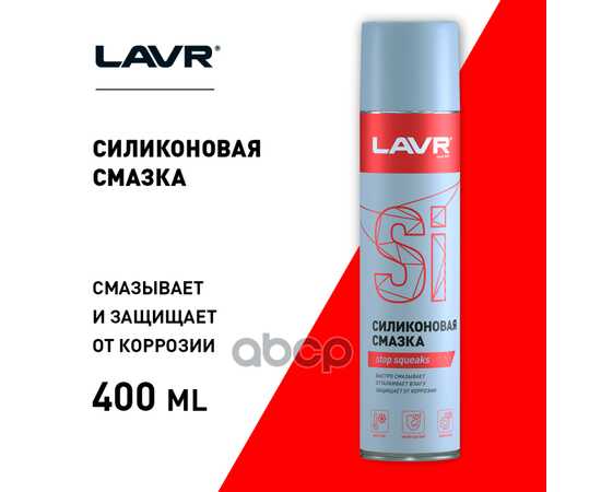 Купить СМАЗКА СИЛИКОНОВАЯ, 400 МЛ LN1543