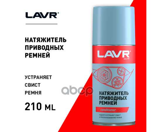 Купить НАТЯЖИТЕЛЬ ПРИВОДНЫХ РЕМНЕЙ 210 МЛ LAVR LN1743