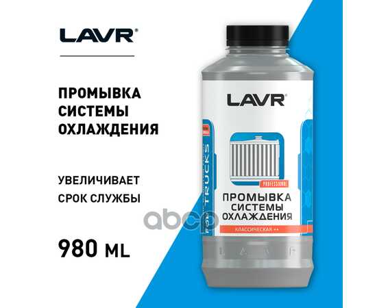 Купить ПРОМЫВКА СИСТ.ОХЛ. ДЛЯ КОММЕРЧЕСКОГО ТРАНСПОРТА 1Л LAVR LN1104