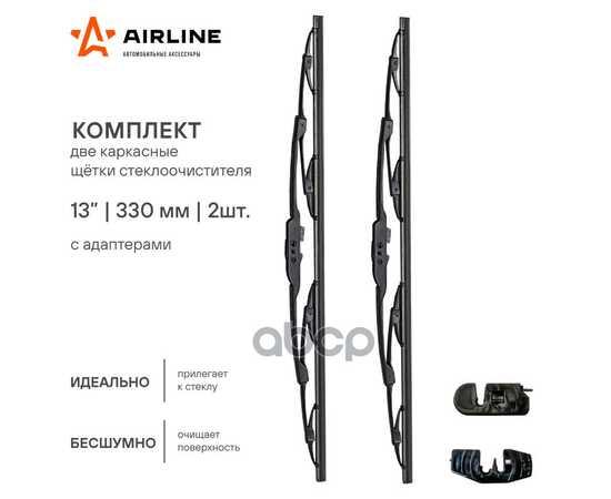 Купить ЩЕТКИ СТЕКЛООЧ КОМПЛ. (2ШТ.) 330/330ММ (13"/13") КАРКАС 2 АДАПТЕРА AIRLINE AWB-K-330K