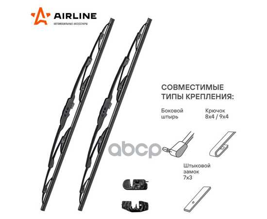 Купить ЩЕТКИ СТЕКЛООЧ КОМПЛ. (2ШТ.) 330/330ММ (13"/13") КАРКАС 2 АДАПТЕРА AIRLINE AWB-K-330K