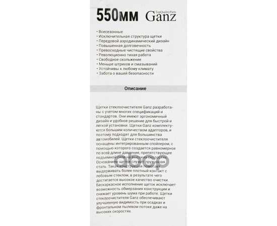 Купить ЩЕТКА СТЕКЛООЧИСТИТЕЛЯ 550 ММ КАРКАСНАЯ 1 ШТ (4 АДАПТЕРА) GANZ ECO GIS01008