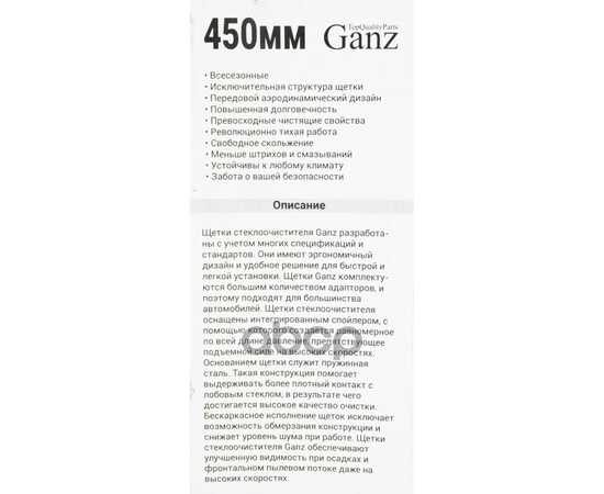 Купить ЩЕТКА СТЕКЛООЧИСТИТЕЛЯ 450 ММ КАРКАСНАЯ 1 ШТ (4 АДАПТЕРА) GANZ ECO GIS01004