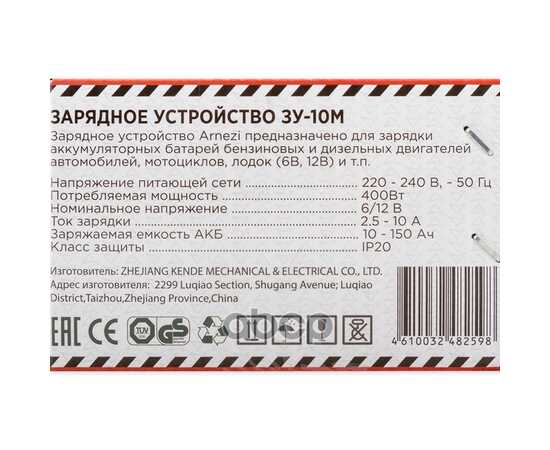 Купить ЗАРЯДНОЕ УСТРОЙСТВО ЗУ-10 М (6/12В, 2.5-10A, АКБ 10-150 АЧ) ARNEZI R7990106