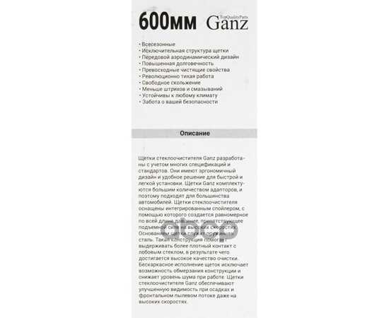 Купить ЩЕТКА СТЕКЛООЧИСТИТЕЛЯ 600 ММ КАРКАСНАЯ 1 ШТ (4 АДАПТЕРА) GANZ ECO GIS01009