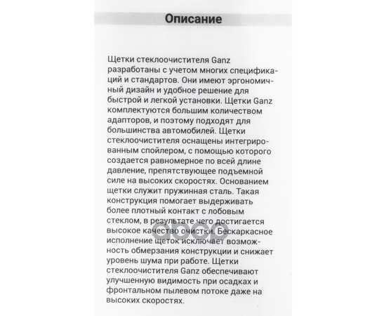 Купить ЩЕТКА СТЕКЛООЧИСТИТЕЛЯ 410 ММ БЕСКАРКАСНАЯ 1 ШТ (10 АДАПТЕРОВ) GANZ NEW GIS01029