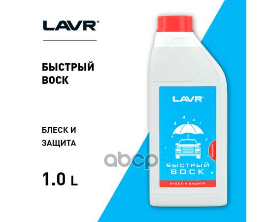 Купить БЫСТРЫЙ ВОСК КОНЦЕНТРАТ 1:50 - 100, 1 Л LN1449