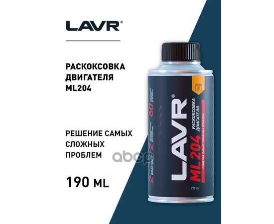 Купить РАСКОКСОВКА ДВИГАТЕЛЯ, НАБОР 190 МЛ LAVR LN2508