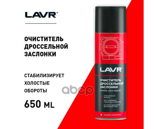 Купить ОЧИСТИТЕЛЬ ДРОССЕЛЬНОЙ ЗАСЛОНКИ, 650 МЛ LN1494