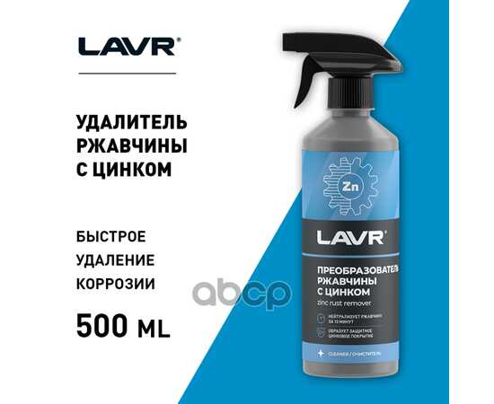 Купить ПРЕОБРАЗОВАТЕЛЬ РЖАВЧИНЫ С ЦИНКОМ, 500 МЛ LN1436