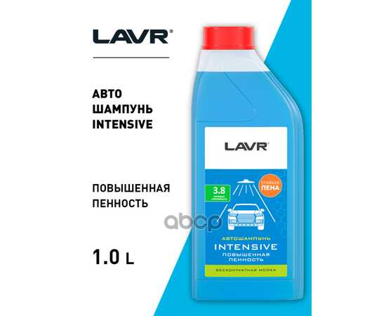 Купить АВТОШАМПУНЬ INTENSIVE ПОВЫШЕННАЯ ПЕННОСТЬ 3.8 КОНЦЕНТРАТ 1:30 - 50, 1 Л LN2306