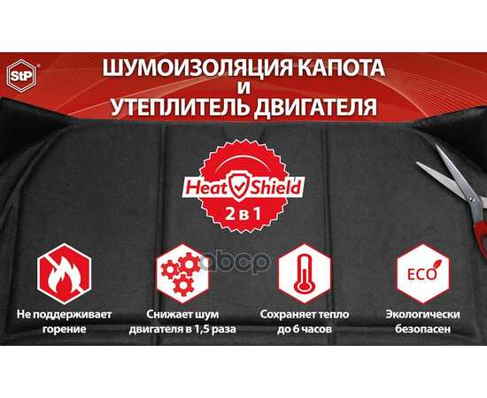 Купить ШУМОИЗОЛЯЦИЯ HEATSHIELD КАПОТА И УТЕПЛИТЕЛЬ ДВИГАТЕЛЯ 2 В 1 РАЗМЕР L 0,6Х1,35 М. STP 05806-02-00