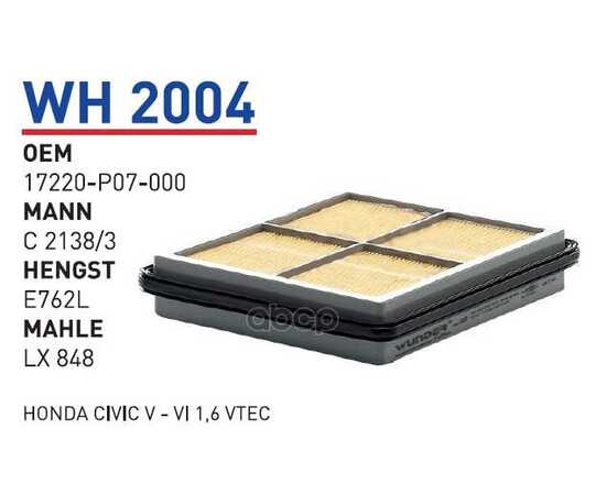 Купить ФИЛЬТР ВОЗДУШНЫЙ HONDA CIV/CRX 91-01 WUNDER FILTER WH2004