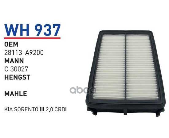 Купить ФИЛЬТР ВОЗДУШНЫЙ HYUNDAI SANTA FE IV / KIA SORENTO III 2.0D/2.2D WUNDER FILTER WH937